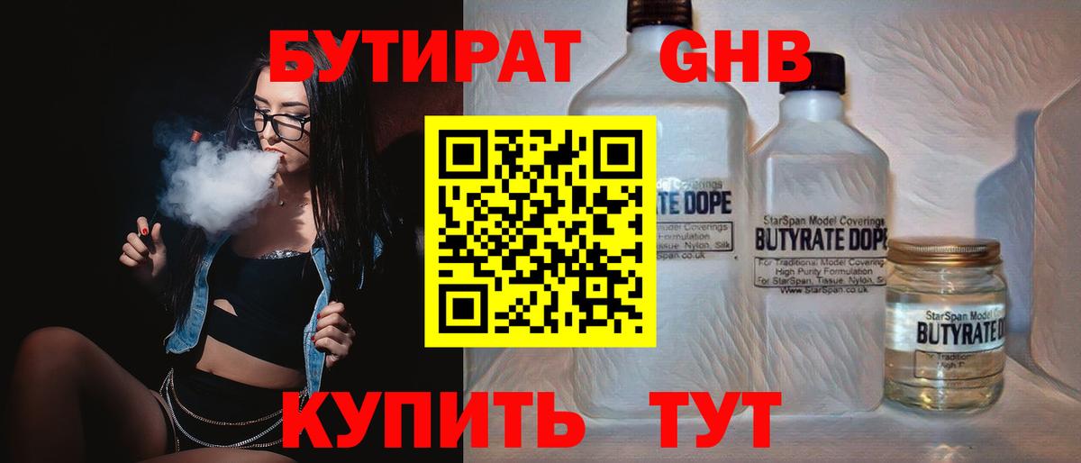 БУТИРАТ 99% Волгодонск