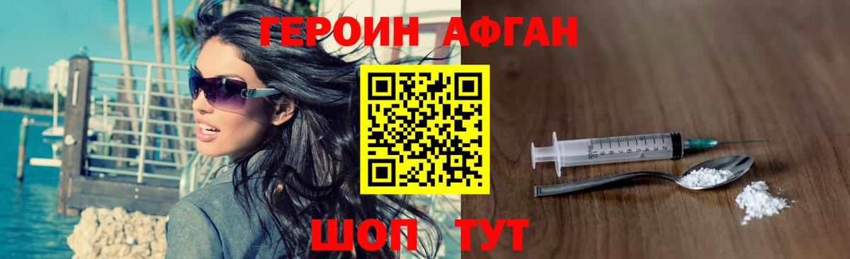 ГЕРОИН Афган  Вход с VPN  Волгодонск 